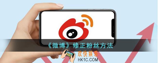 微博怎么修正粉丝