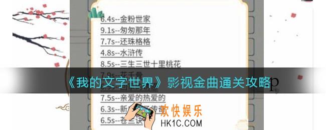 我的文字世界影视金曲怎么过