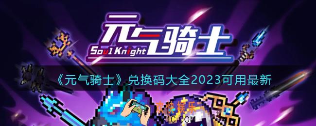 元气骑士兑换码大全2023可用最新