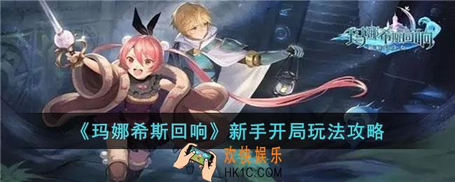 玛娜希斯回响新手开局怎么玩