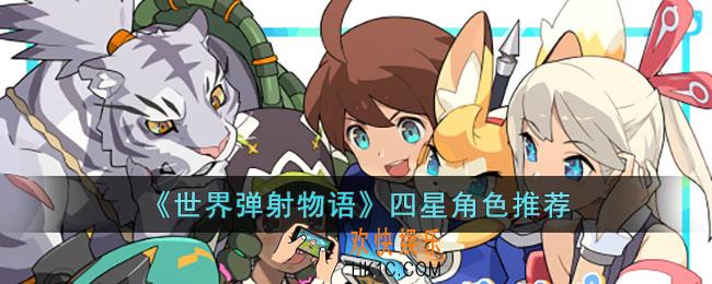 世界弹射物语推荐什么四星角色
