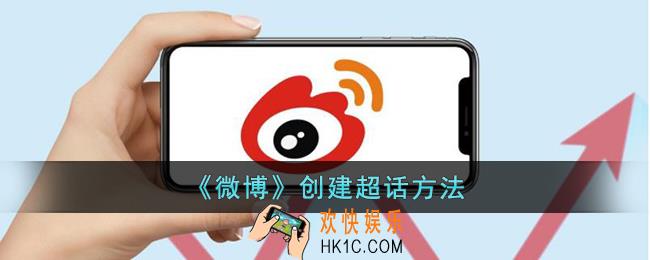 微博怎么创建超话