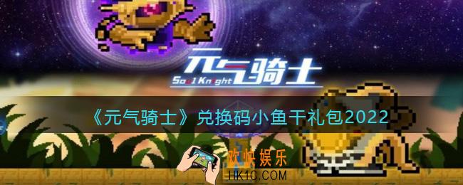 元气骑士兑换码小鱼干礼包2022