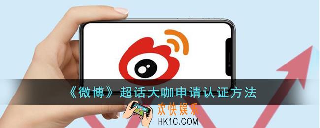 微博怎么认证超话粉丝大咖