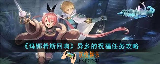 玛娜希斯回响异乡的祝福任务怎么做