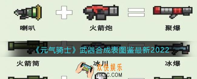 元气骑士武器合成表图片2022