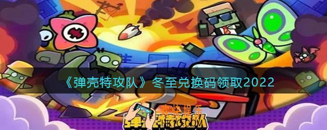 弹壳特攻队兑换码2022年冬至