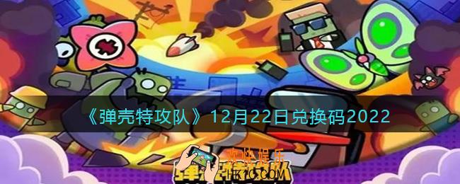 弹壳特攻队兑换码2022年12月22日