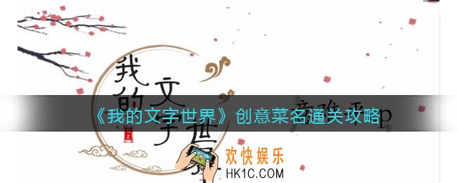 我的文字世界创意菜名怎么过