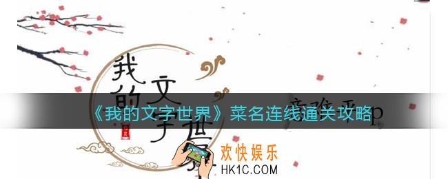 我的文字世界菜名连线怎么过