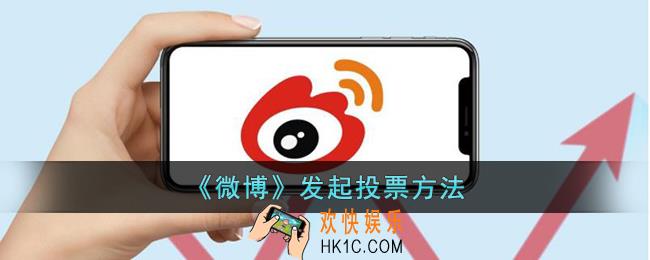微博怎么发起投票