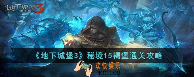 地下城堡3秘境15褐堡怎么过