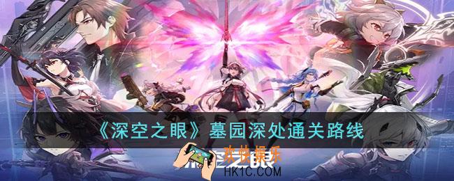 深空之眼墓园深处通关路线是什么