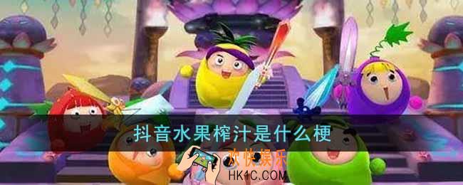 抖音水果榨汁是什么梗
