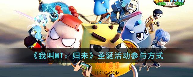 我叫MT：归来圣诞活动怎么参与