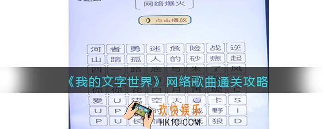 我的文字世界网络歌曲怎么过