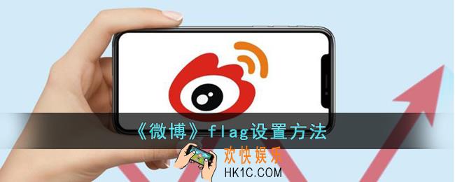 微博怎么立flag