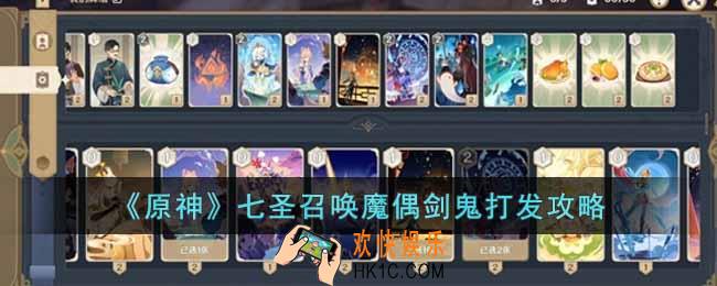 原神七圣召唤魔偶剑鬼怎么打
