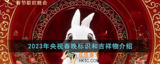 2023年央视春晚标识和吉祥物是什么