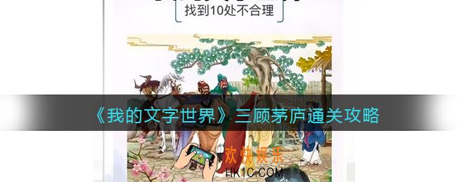 我的文字世界三顾茅庐怎么过