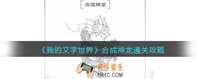 我的文字世界合成神龙怎么过