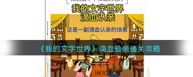 我的文字世界滴血验亲怎么过