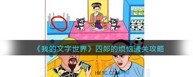 我的文字世界四郎的烦恼怎么过