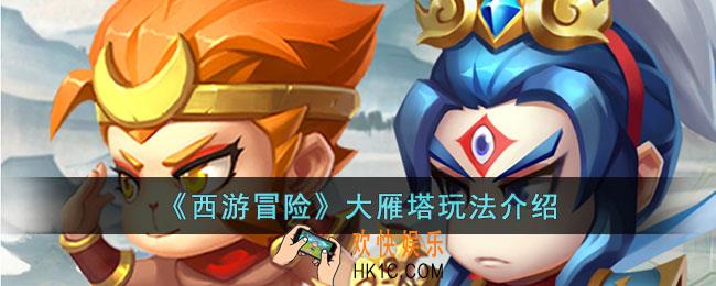 西游冒险大雁塔怎么玩