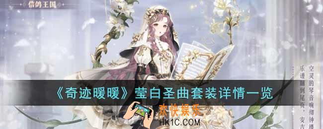 奇迹暖暖莹白圣曲套装怎么样