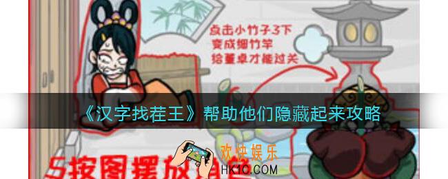 汉字找茬王帮助他们隐藏起来攻略