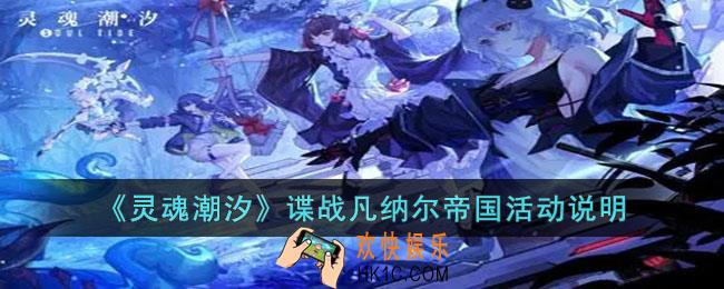 灵魂潮汐谍战凡纳尔帝国活动怎么玩