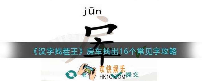 汉字找茬王房车找出16个常见字攻略