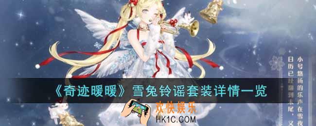 奇迹暖暖雪兔铃谣套装怎么样