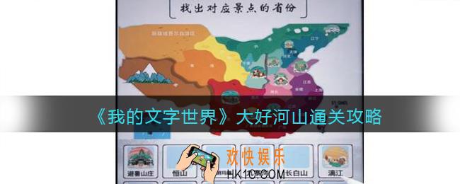 我的文字世界大好河山怎么过