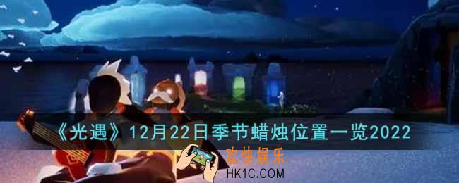 光遇12月22日季节蜡烛在哪
