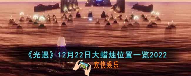 光遇12月22日大蜡烛在哪