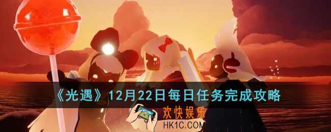 光遇12月22日每日任务怎么做