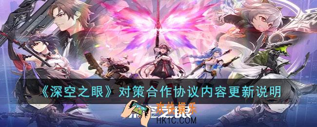 深空之眼对策合作协议内容更新了什么