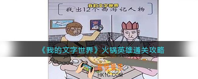 我的文字世界火锅英雄怎么过