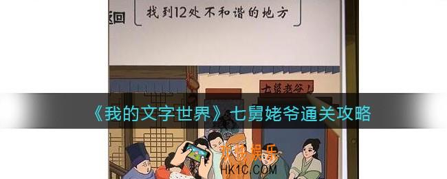 我的文字世界七舅姥爷怎么过