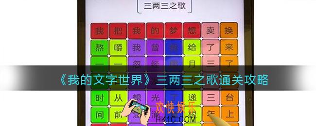 我的文字世界三两三之歌怎么过