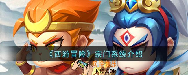 西游冒险宗门系统是什么