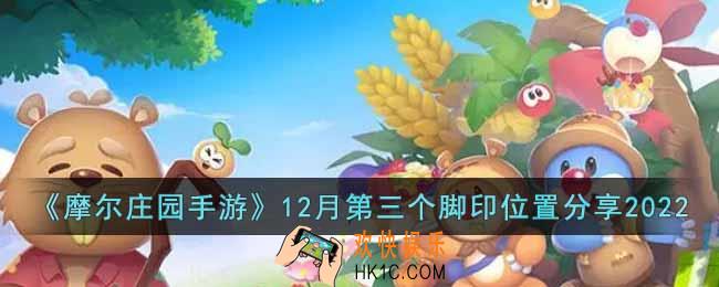 摩尔庄园手游12月第三个脚印在哪里