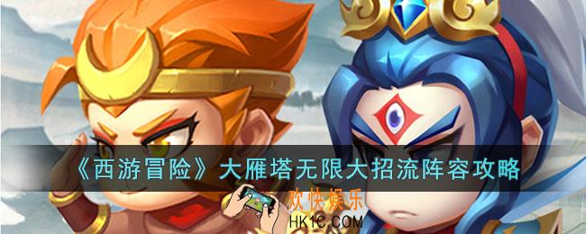 西游冒险大雁塔无限大招流阵容怎么玩