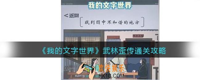 我的文字世界武林歪传怎么过