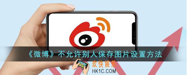 微博怎么不让别人保存自己的图片