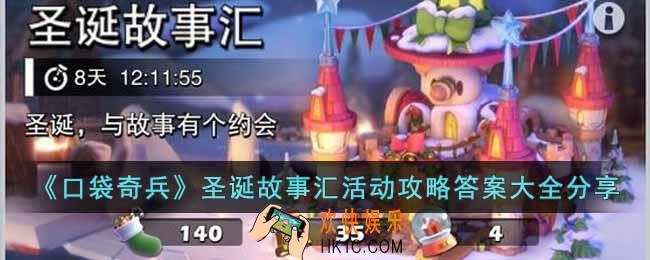 口袋奇兵圣诞故事汇活动答案是什么