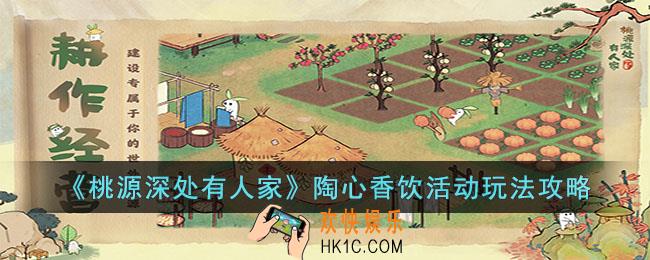 桃源深处有人家陶心香饮活动怎么玩
