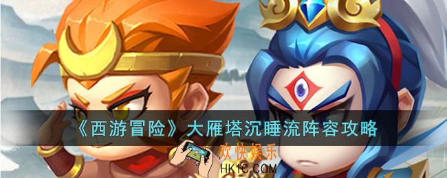 西游冒险大雁塔沉睡流怎么玩