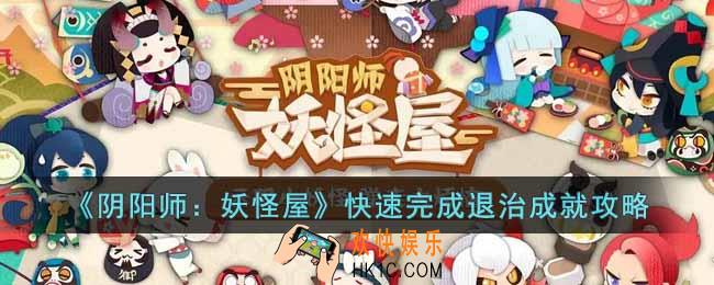 阴阳师妖怪屋怎么快速完成退治成就